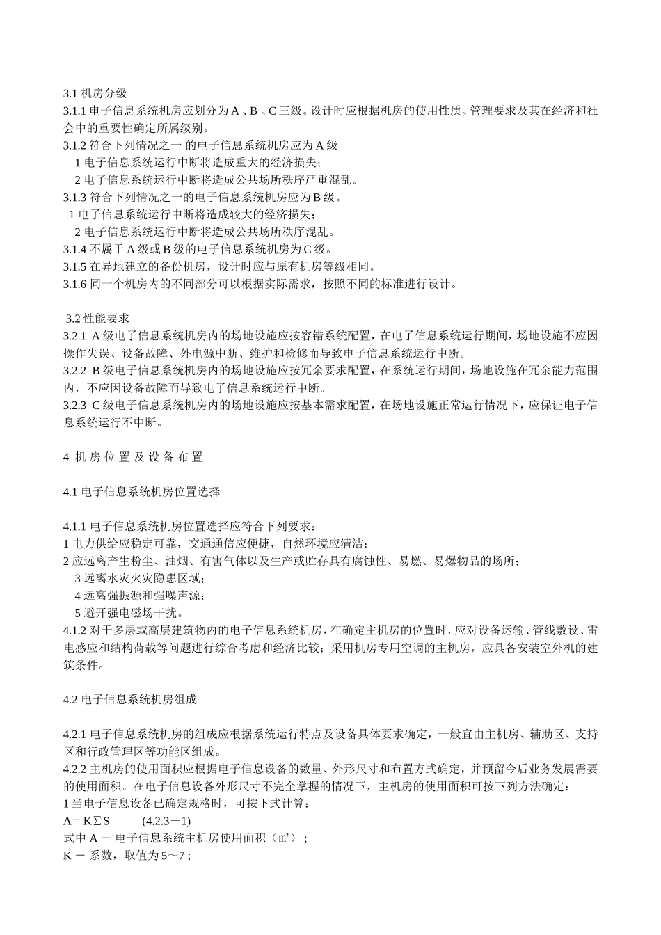 《电子信息系统机房设计规范》GB50174-2008_第3页