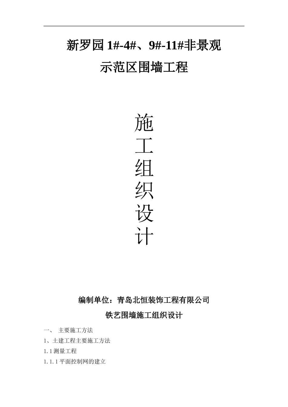 铁艺围墙施工组织设计[1]_第1页