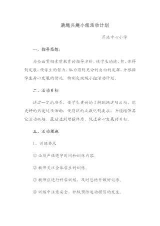 跳绳兴趣小组活动计划