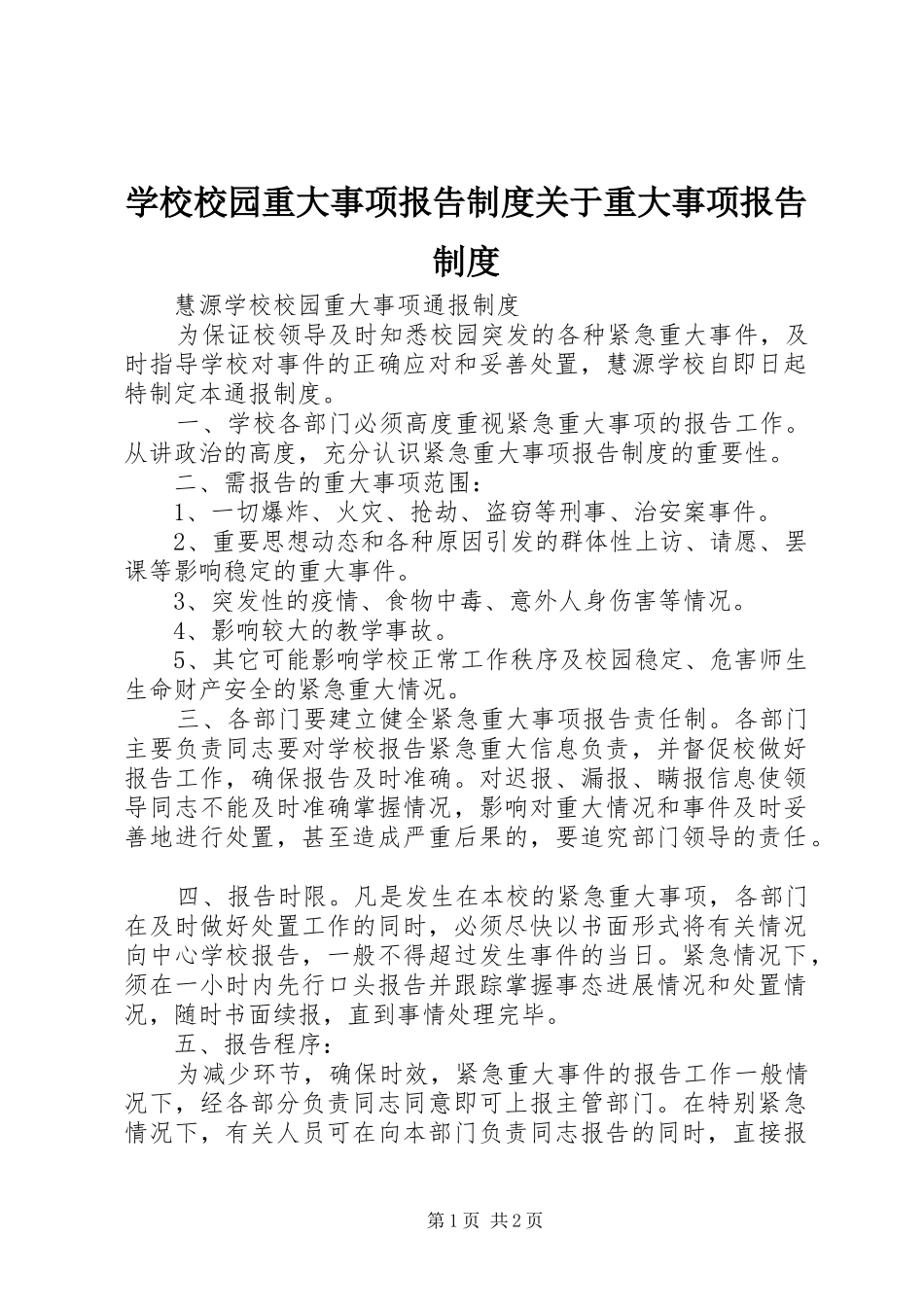 学校校园重大事项报告制度关于重大事项报告制度_第1页