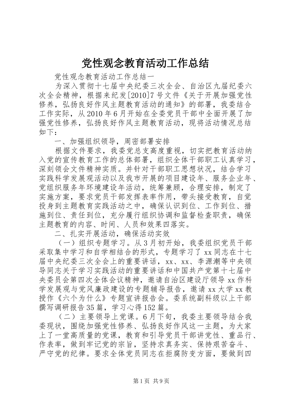 党性观念教育活动工作总结_第1页