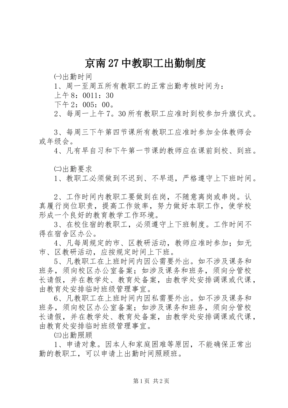 京南27中教职工出勤制度_第1页