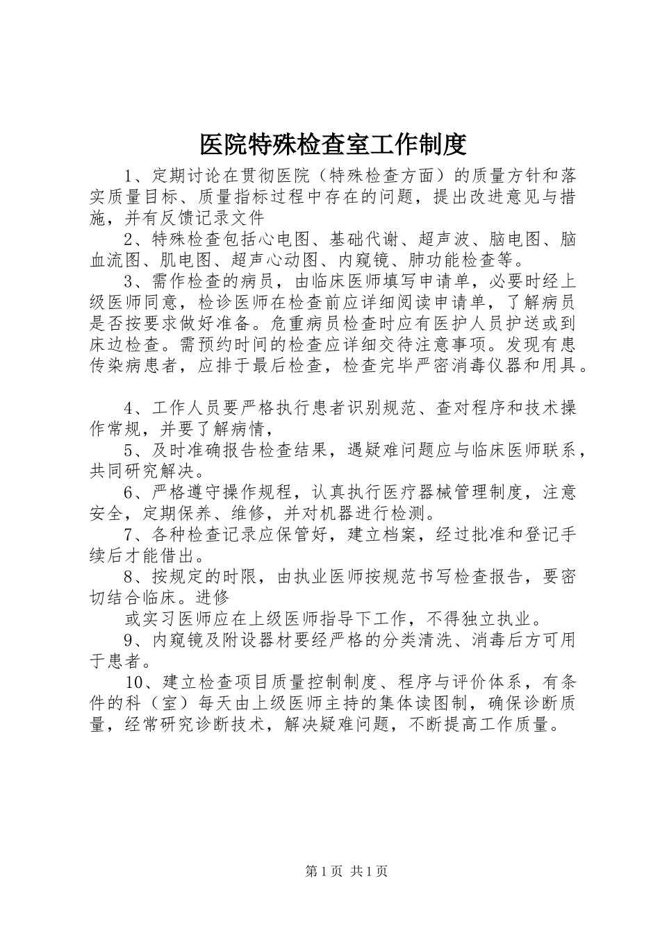 医院特殊检查室工作制度_第1页