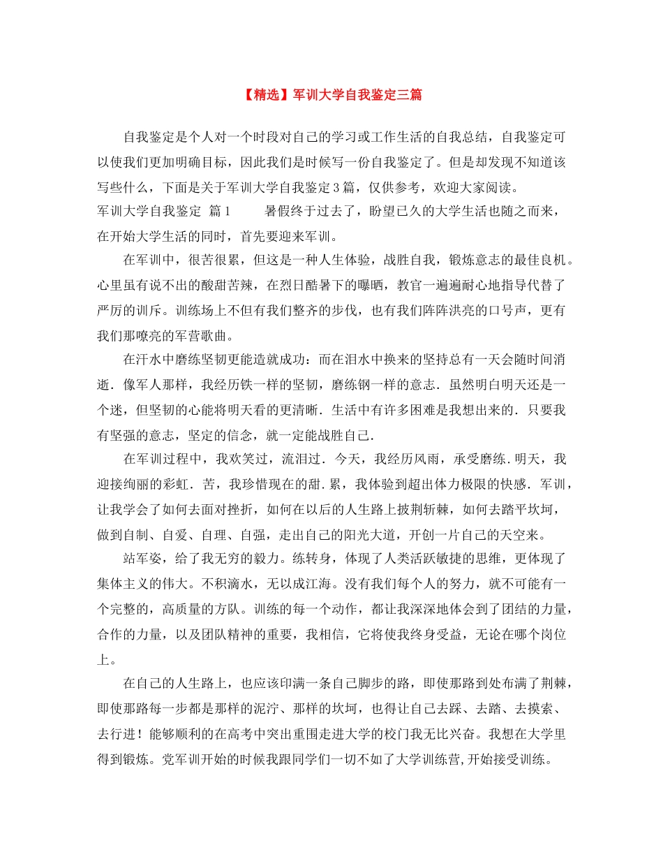 军训大学自我鉴定三篇(1) _第1页