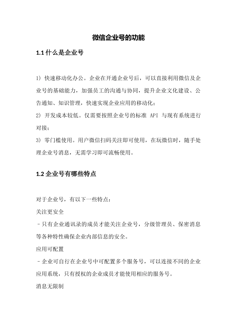 微信企业号的在教育中的优势_第1页