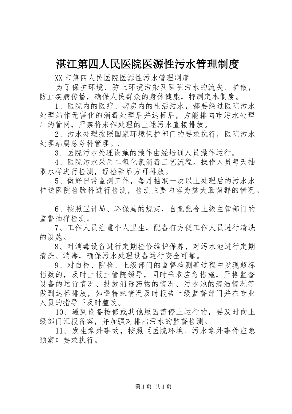 湛江第四人民医院医源性污水管理制度_第1页