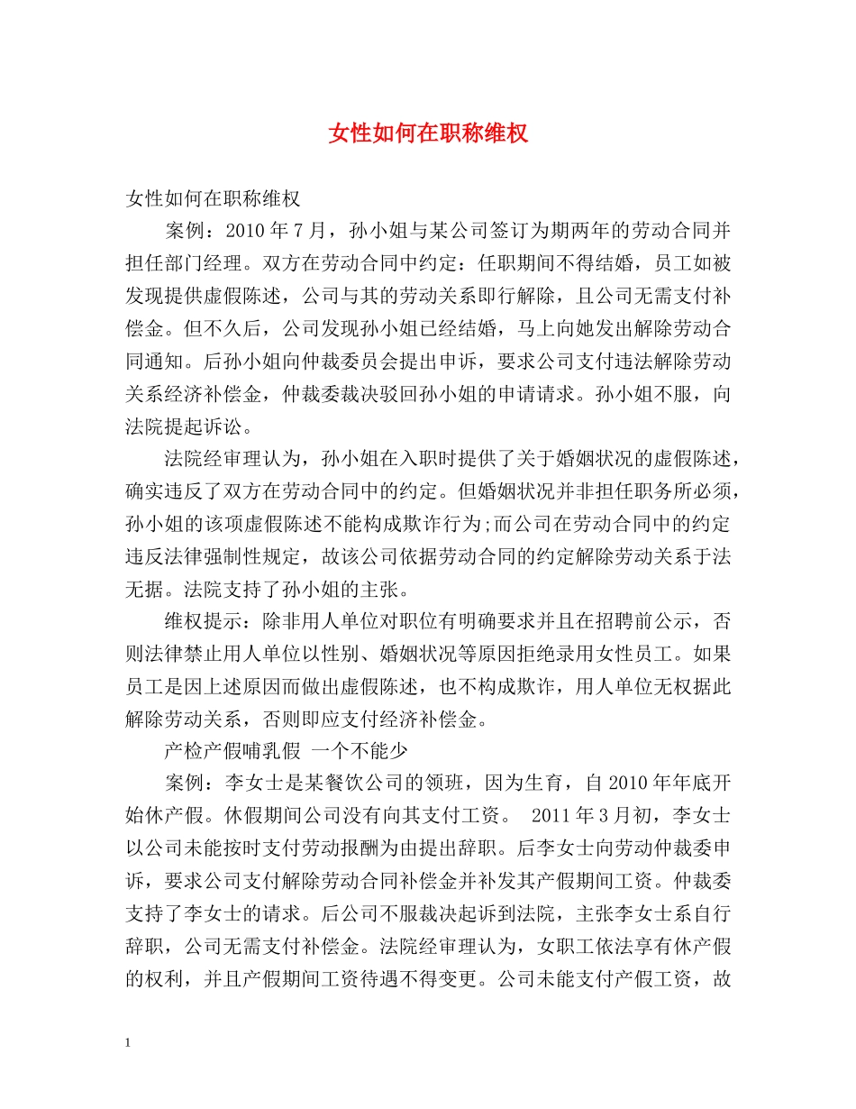女性如何在职称维权 _第1页