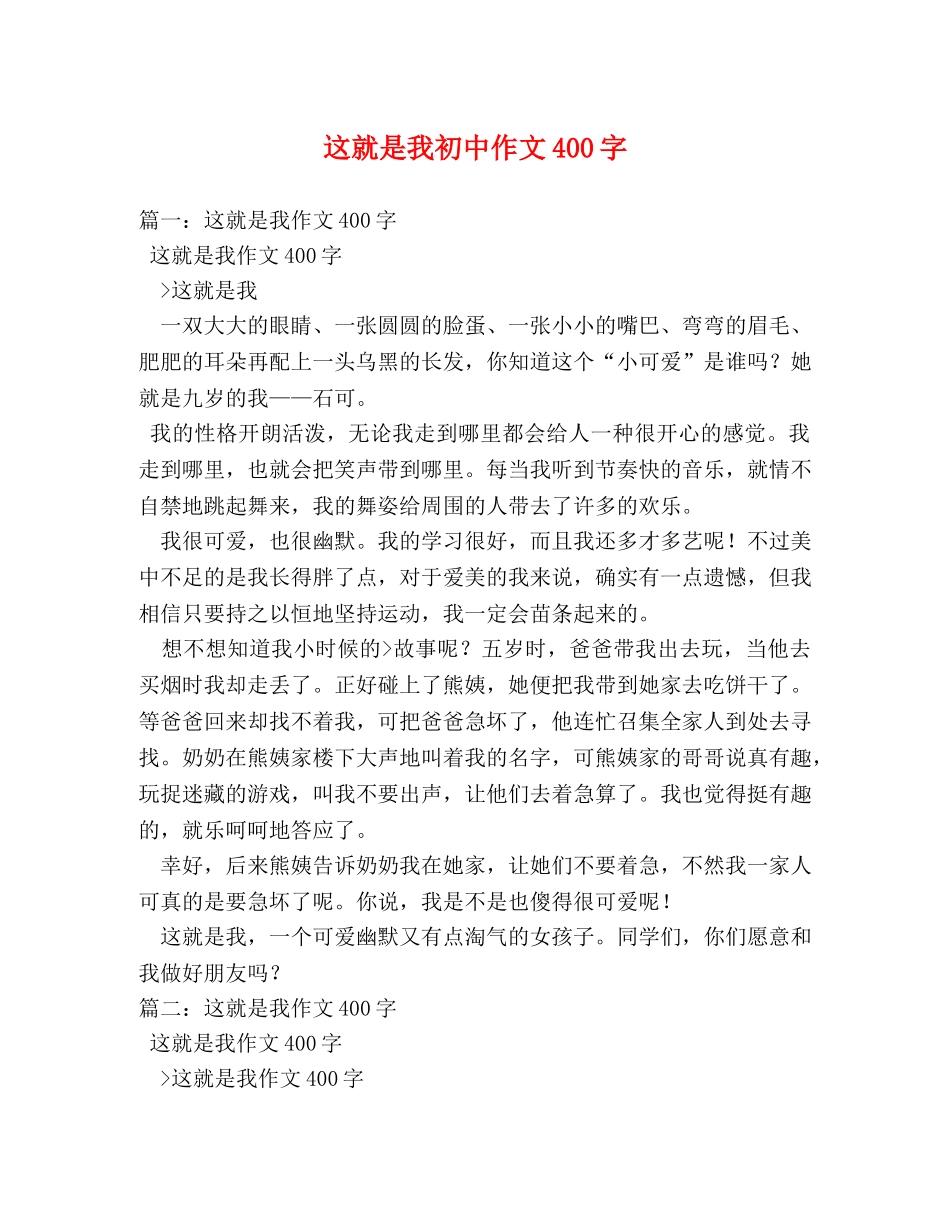 这就是我初中作文400字 _第1页
