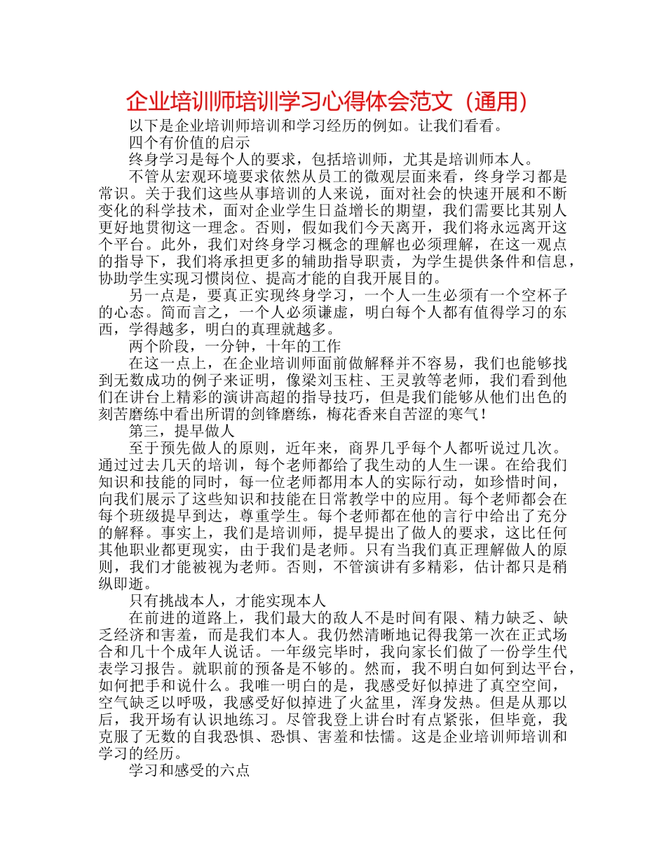 企业培训师培训学习心得体会范文（通用） _第1页