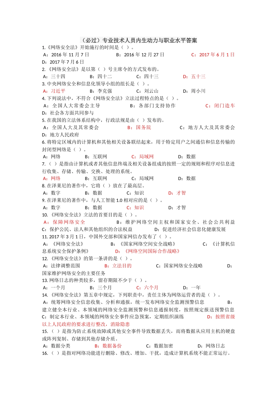 (必过)2018专业技术人员内生动力与职业水平答案_第1页