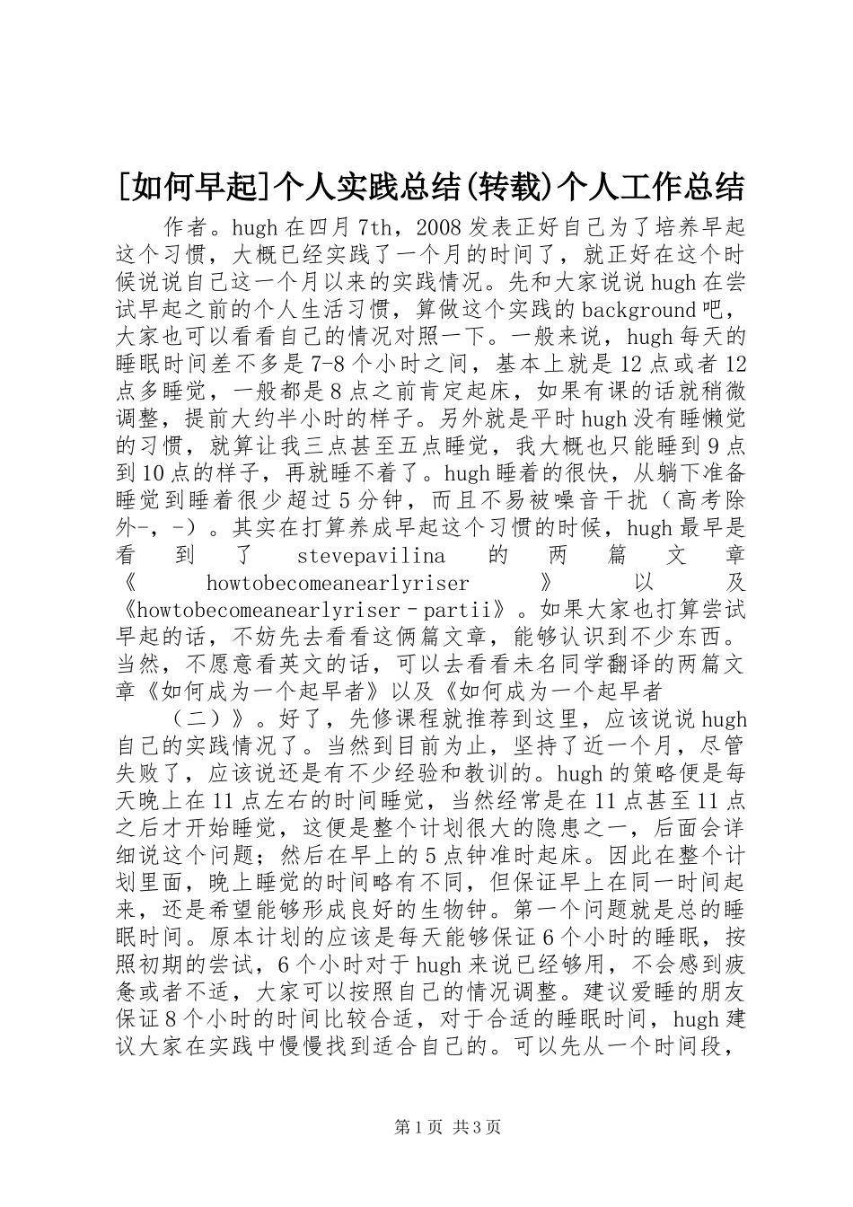 [如何早起]个人实践总结(转载)个人工作总结_第1页