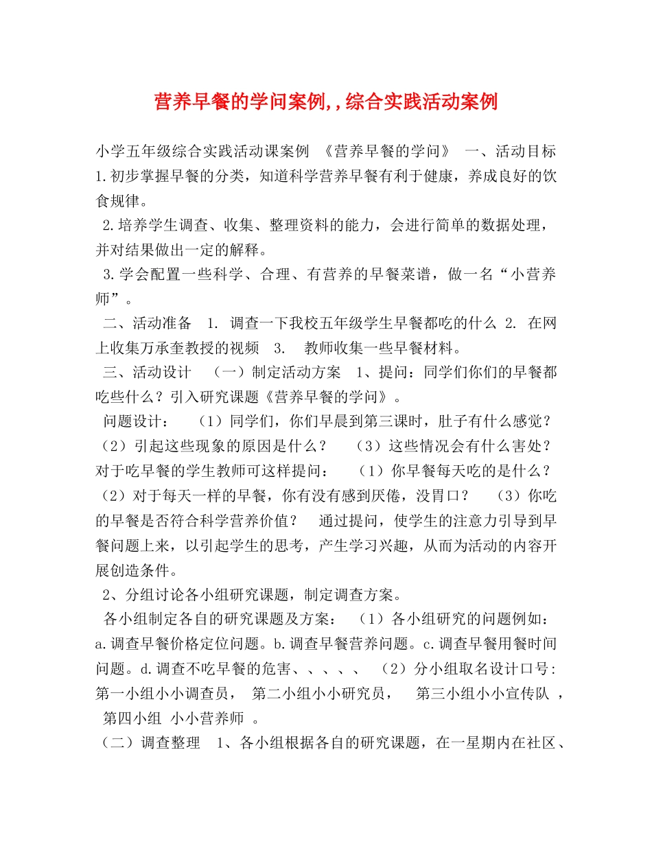 营养早餐的学问案例,,综合实践活动案例 _第1页