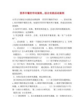 营养早餐的学问案例,,综合实践活动案例 