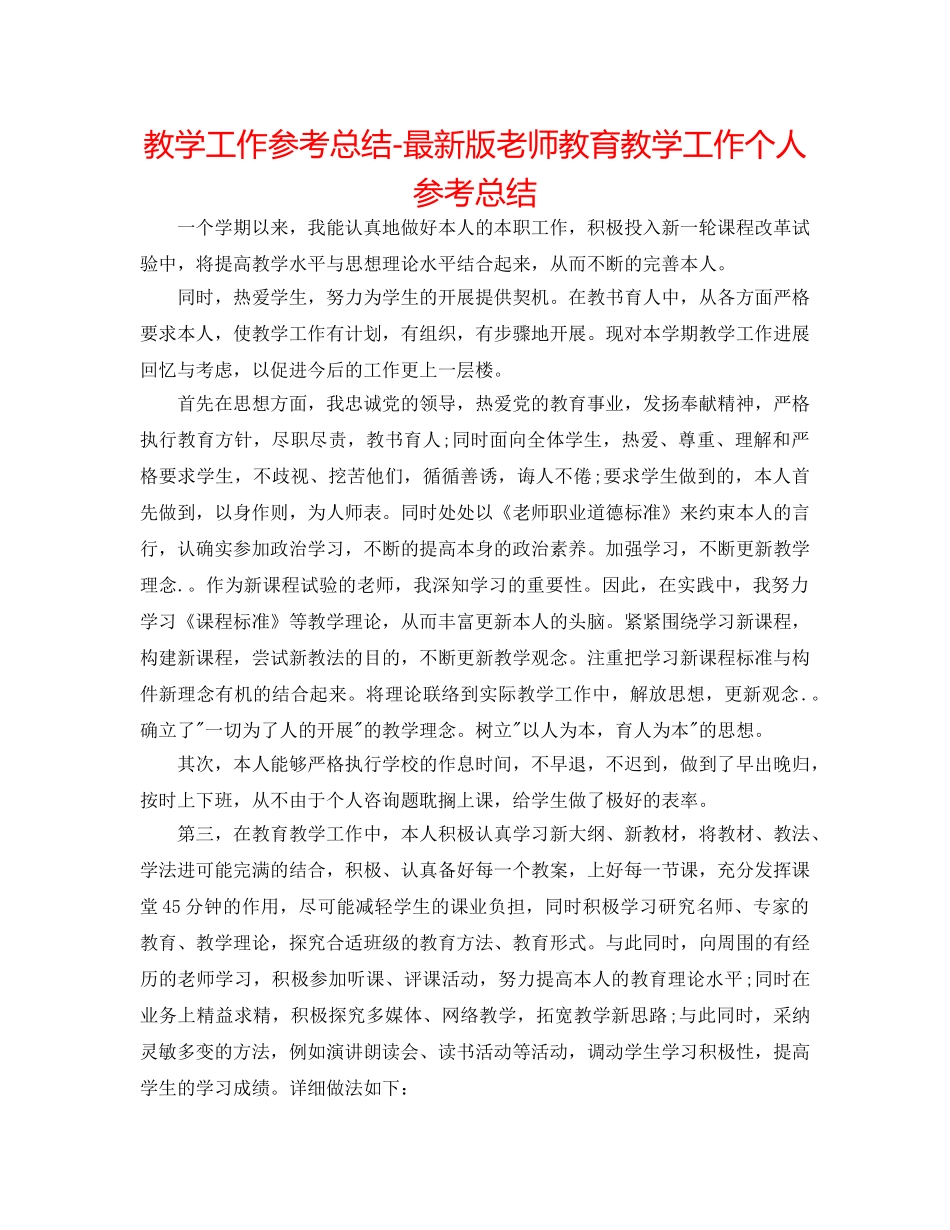 教学工作参考总结-最新版教师教育教学工作个人参考总结 _第1页