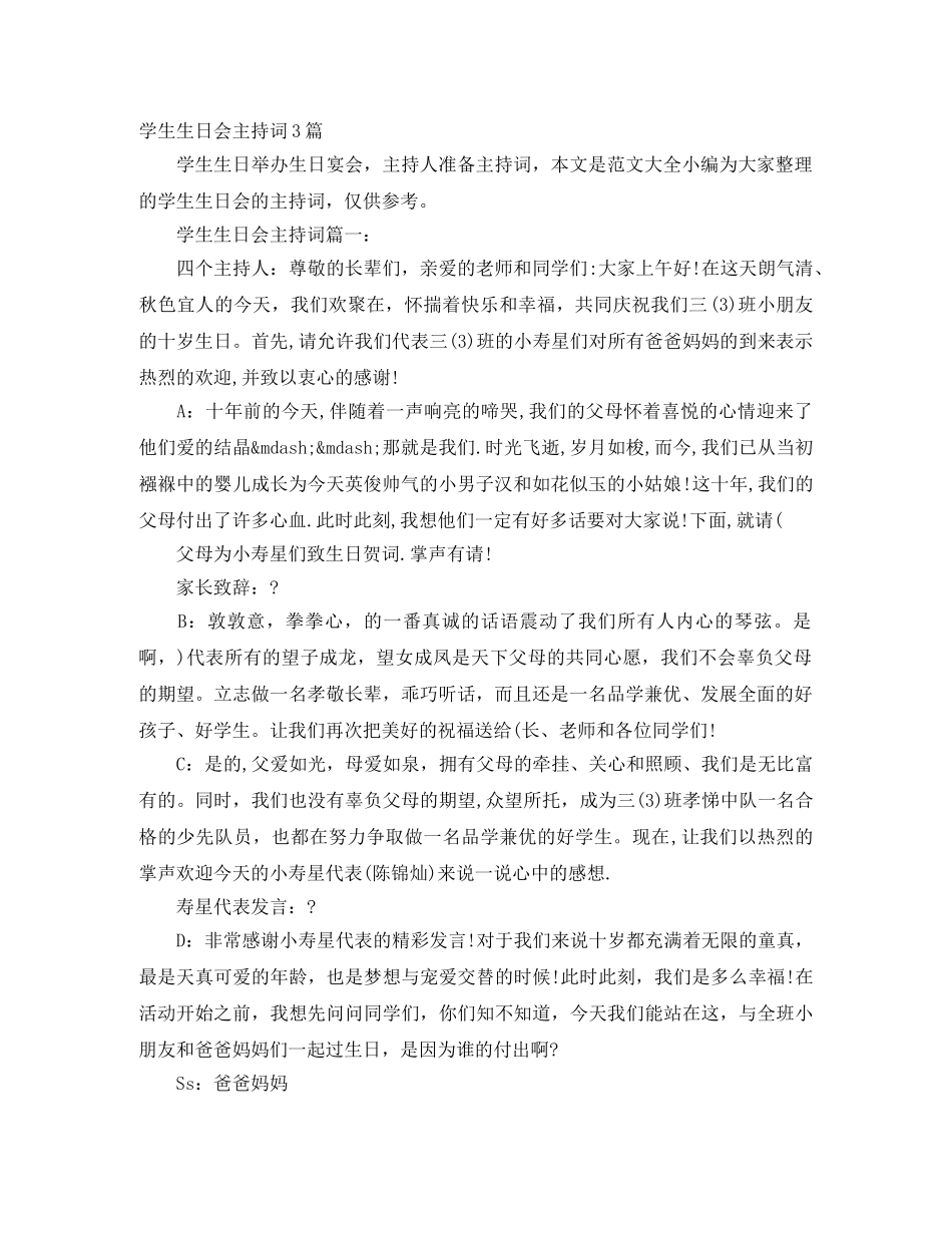 学生生日会主持词3篇 _第1页