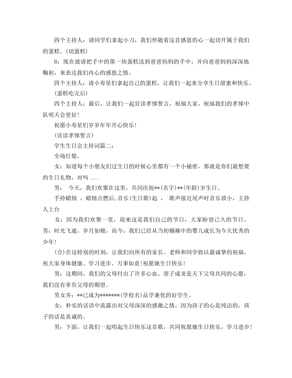 学生生日会主持词3篇 _第3页