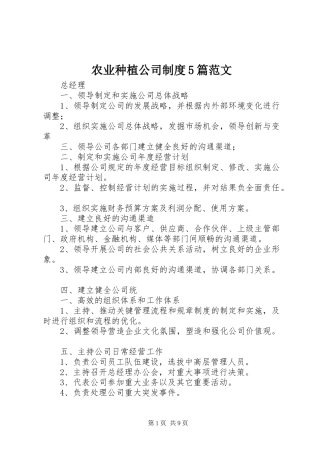 农业种植公司制度5篇范文