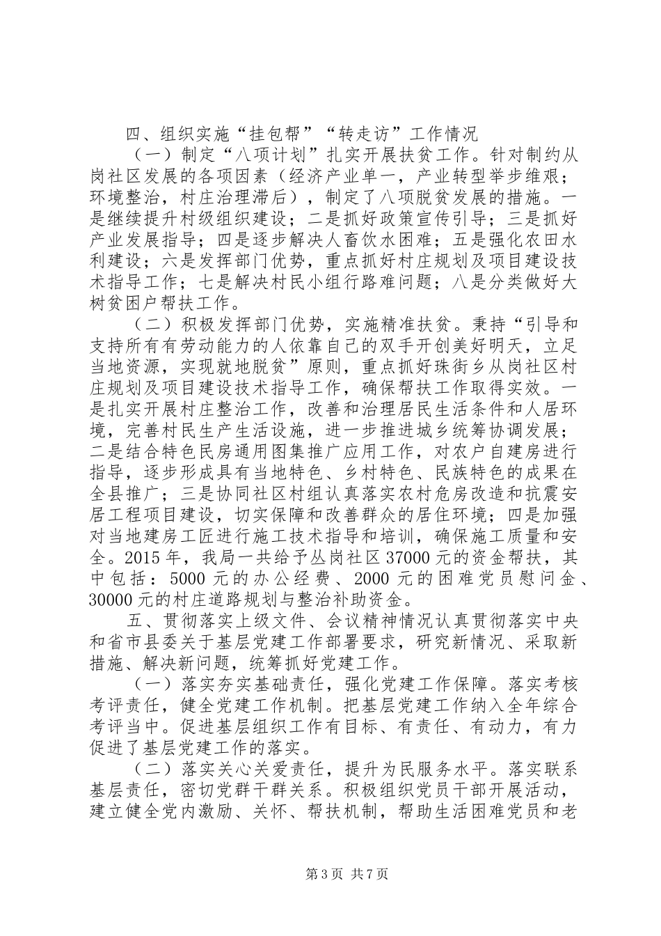 住建局党组年度党建工作总结_第3页