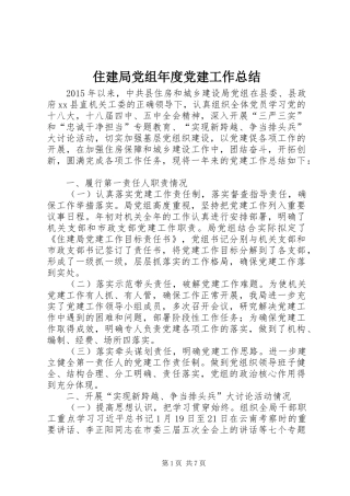 住建局党组年度党建工作总结