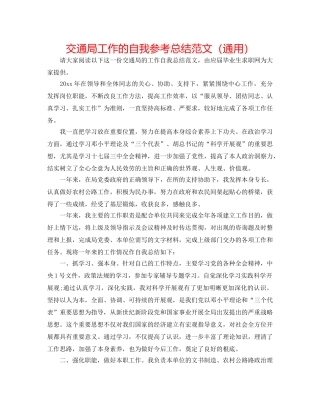 交通局工作的自我参考总结范文（通用） 