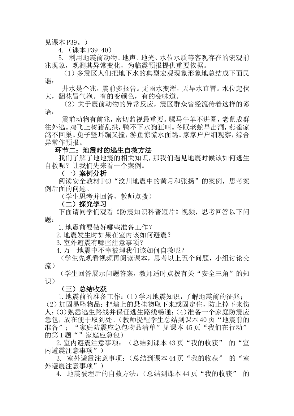 《地震中的逃生与自救》教学设计_第2页