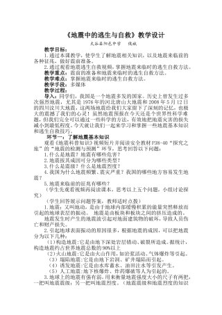 《地震中的逃生与自救》教学设计