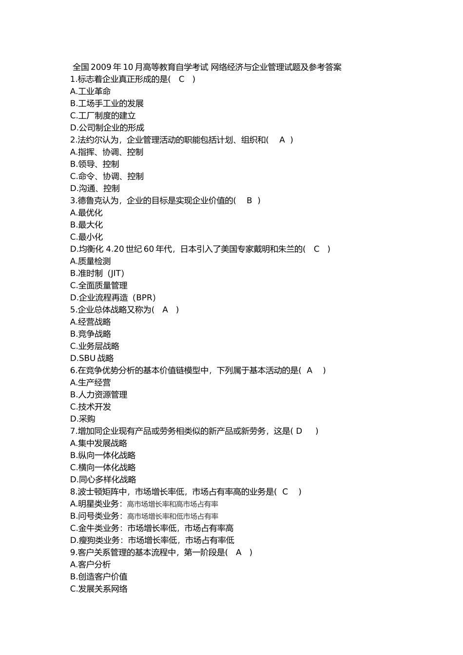 网络经济与企业管理历年自考真题集_第1页