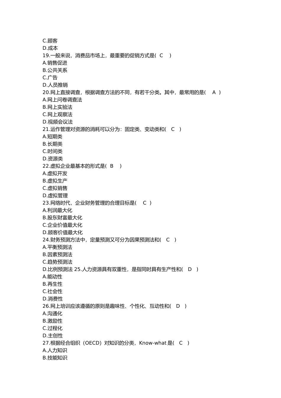 网络经济与企业管理历年自考真题集_第3页