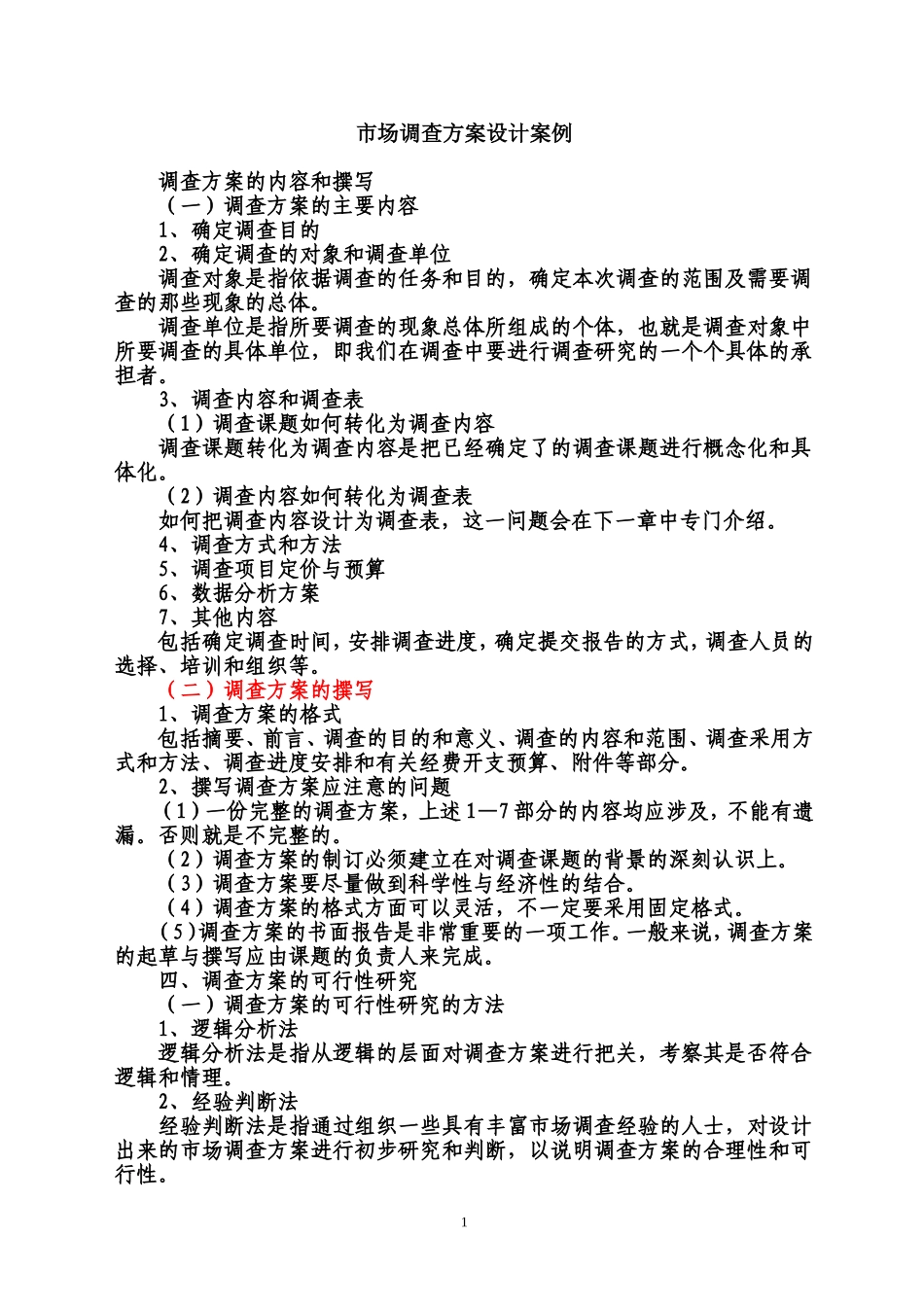 市场调查方案设计案例_第1页
