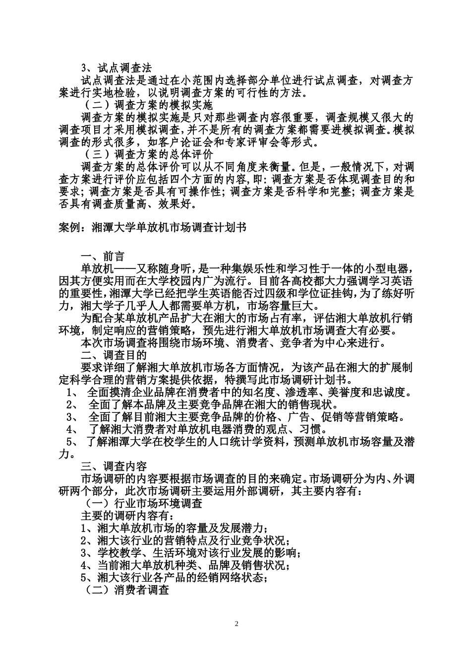 市场调查方案设计案例_第2页