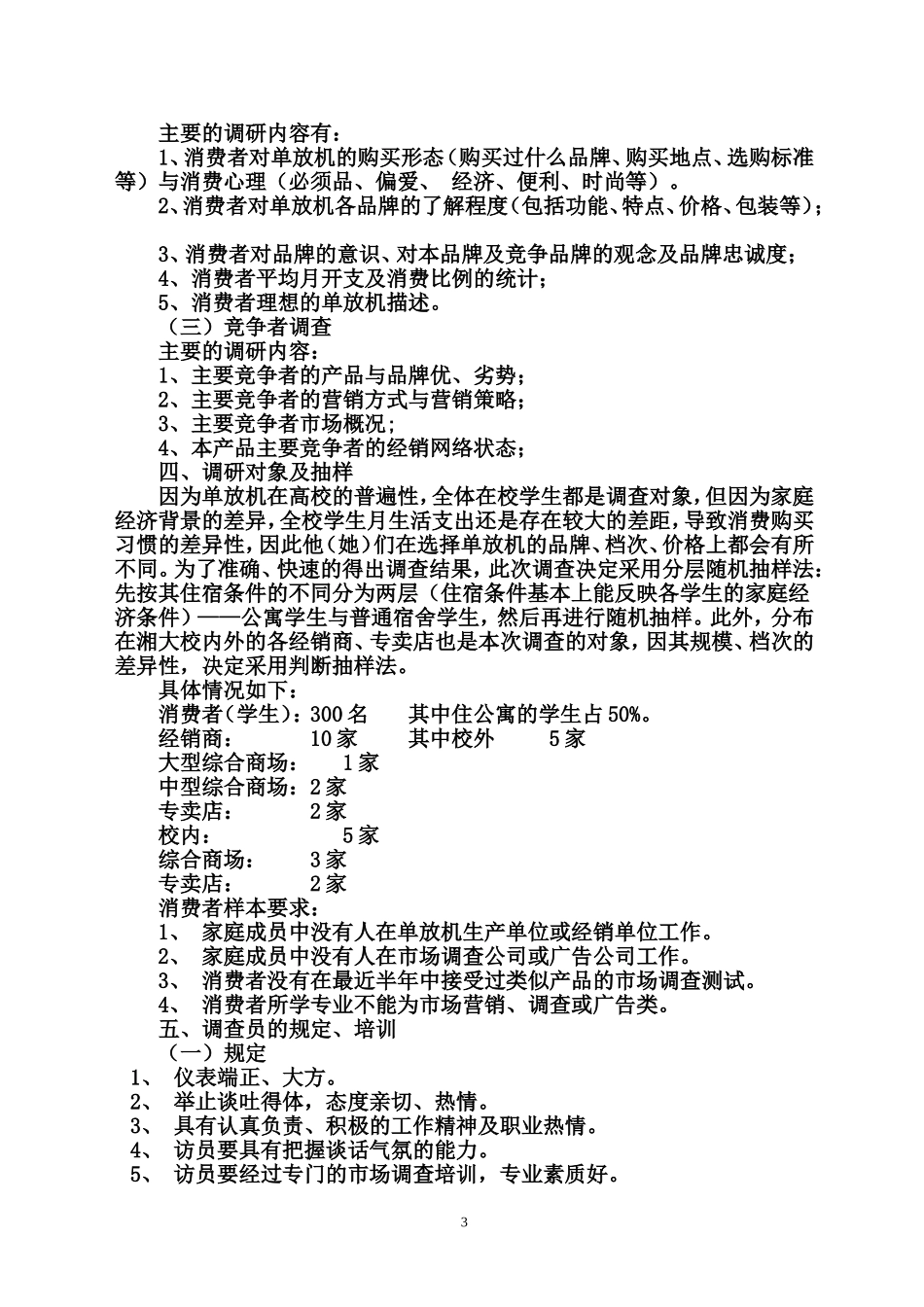 市场调查方案设计案例_第3页