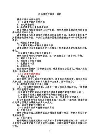 市场调查方案设计案例