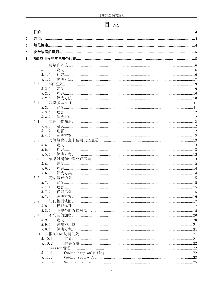 通用安全编码规范_第2页