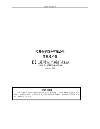 通用安全编码规范