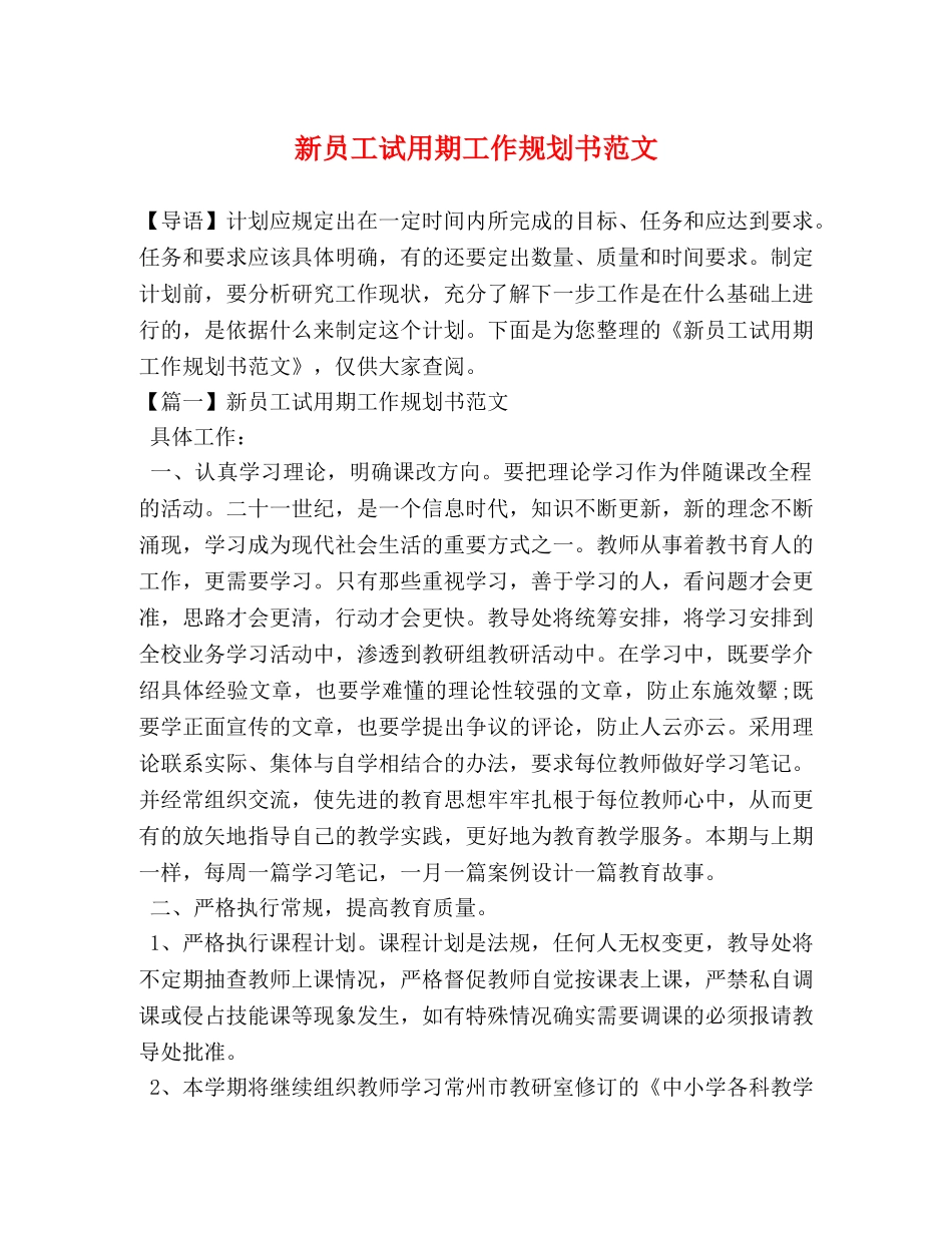 员工试用期工作规划书范文 _第1页