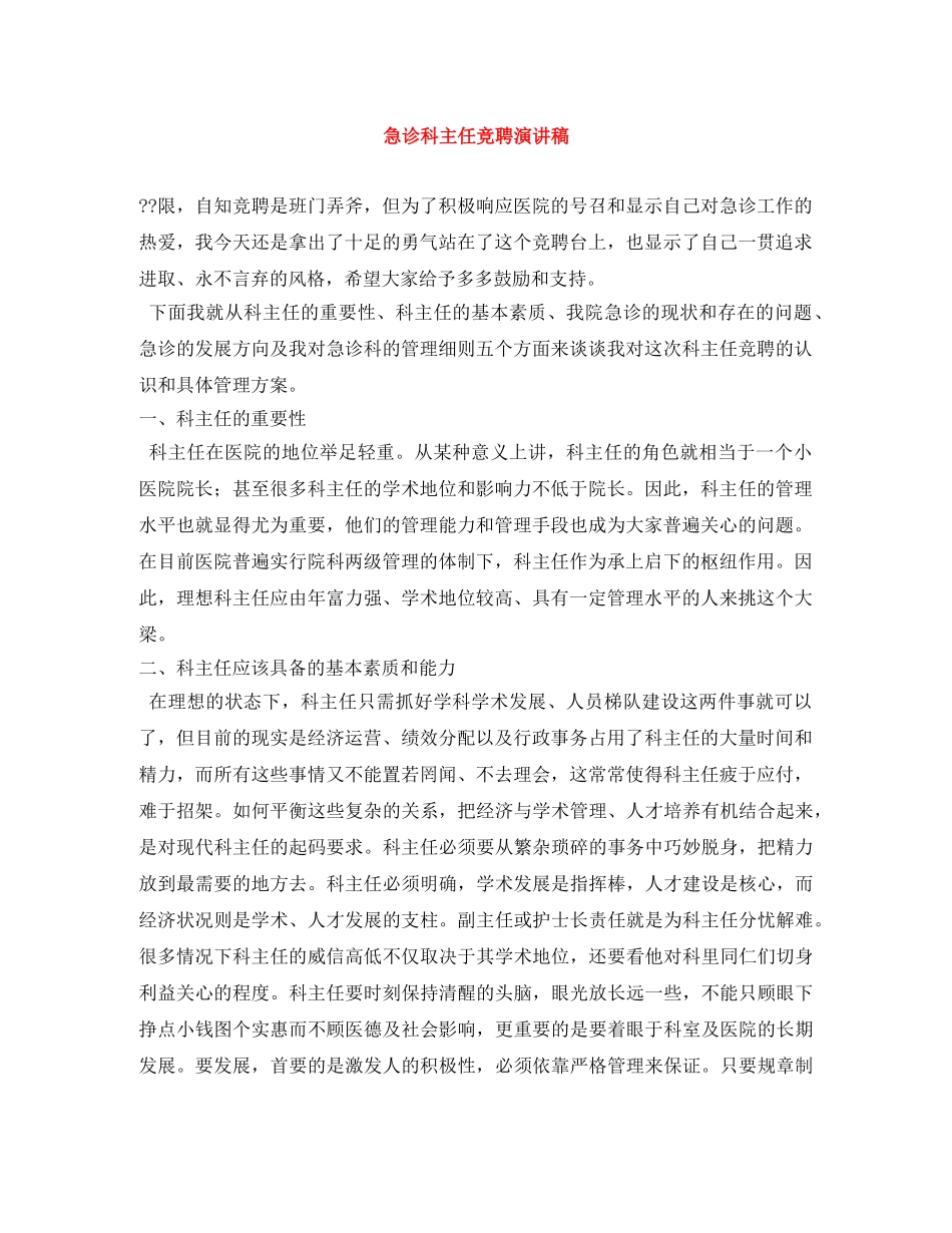 急诊科主任竞聘演讲稿 _第1页