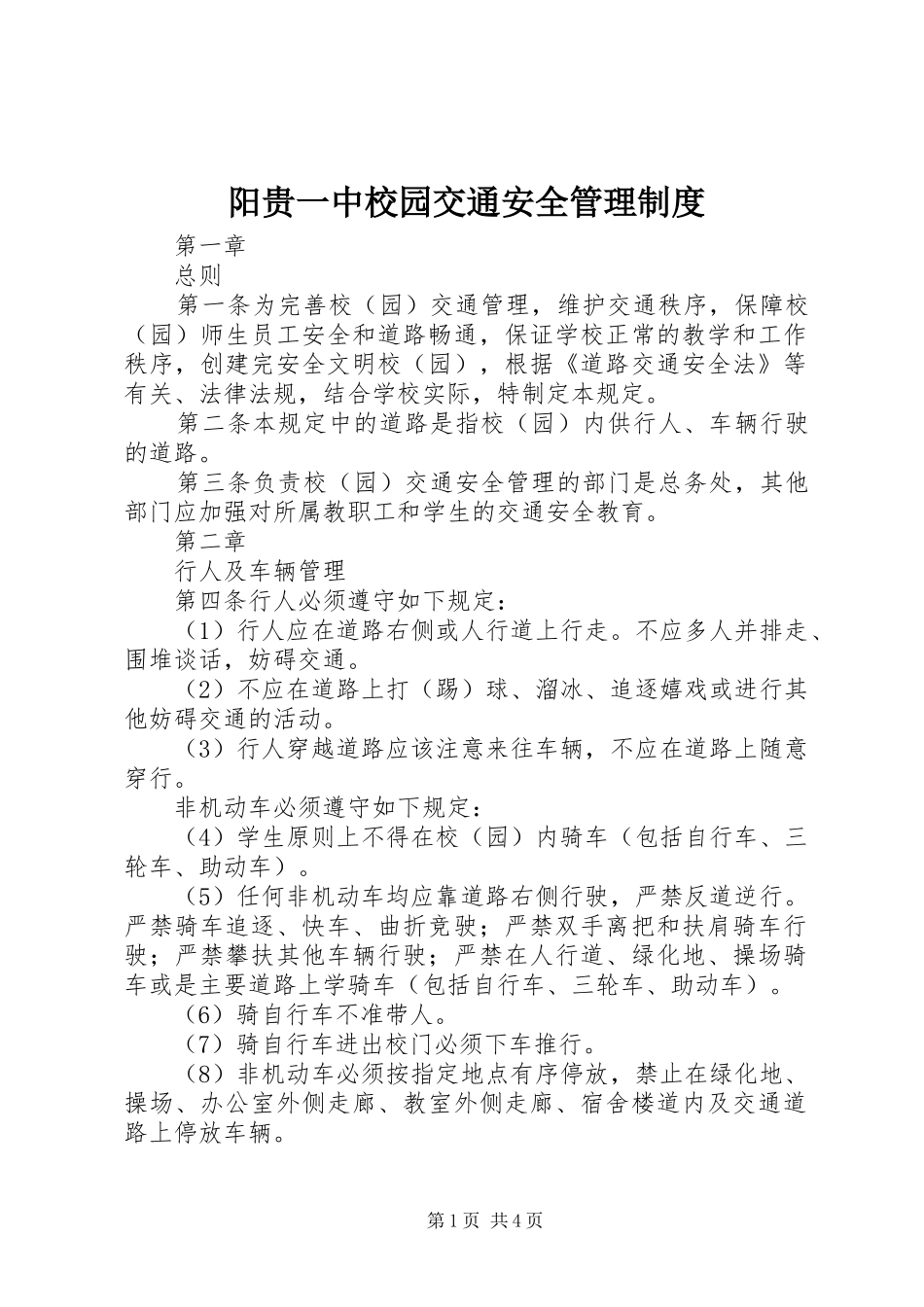 阳贵一中校园交通安全管理制度_第1页