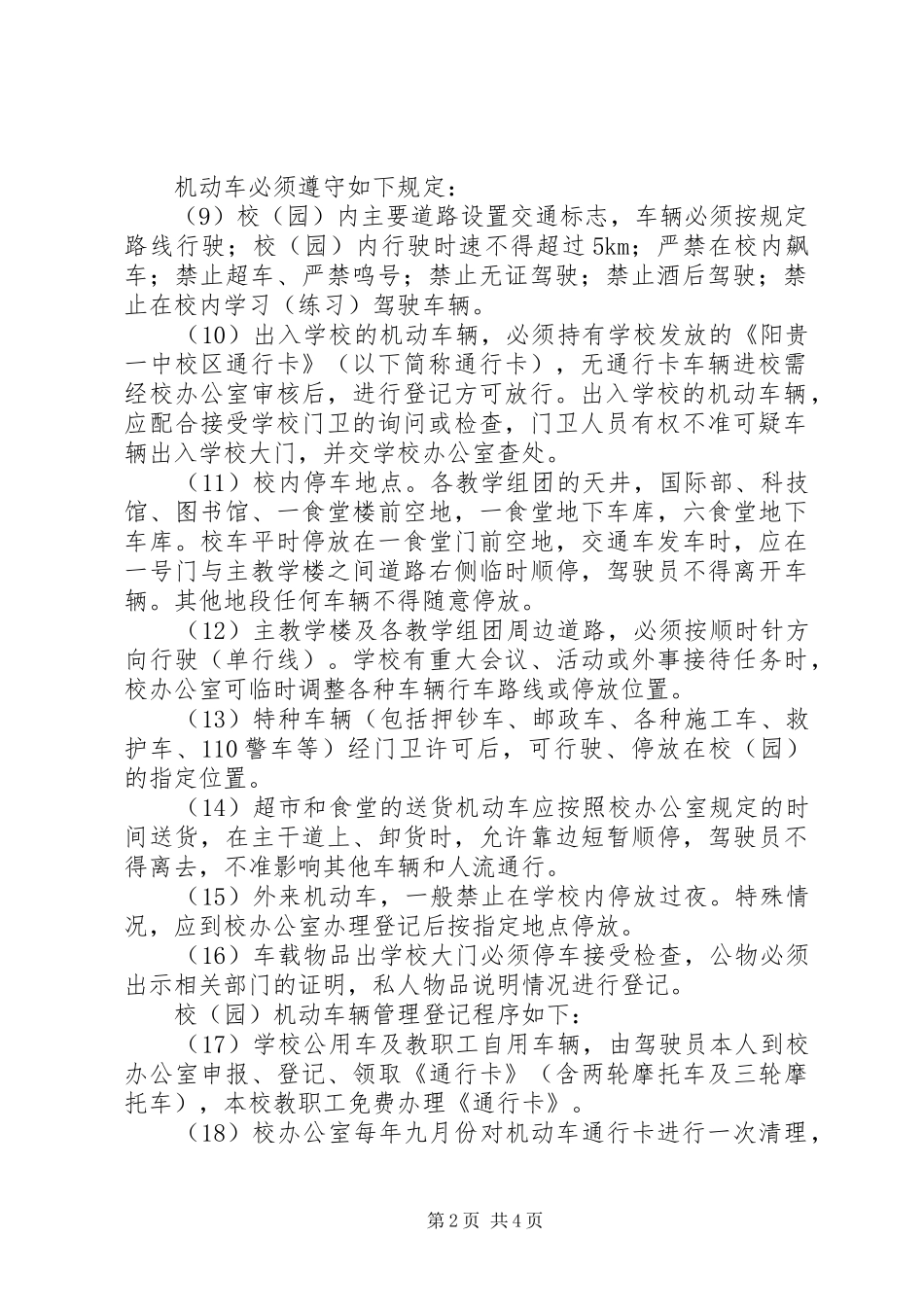 阳贵一中校园交通安全管理制度_第2页