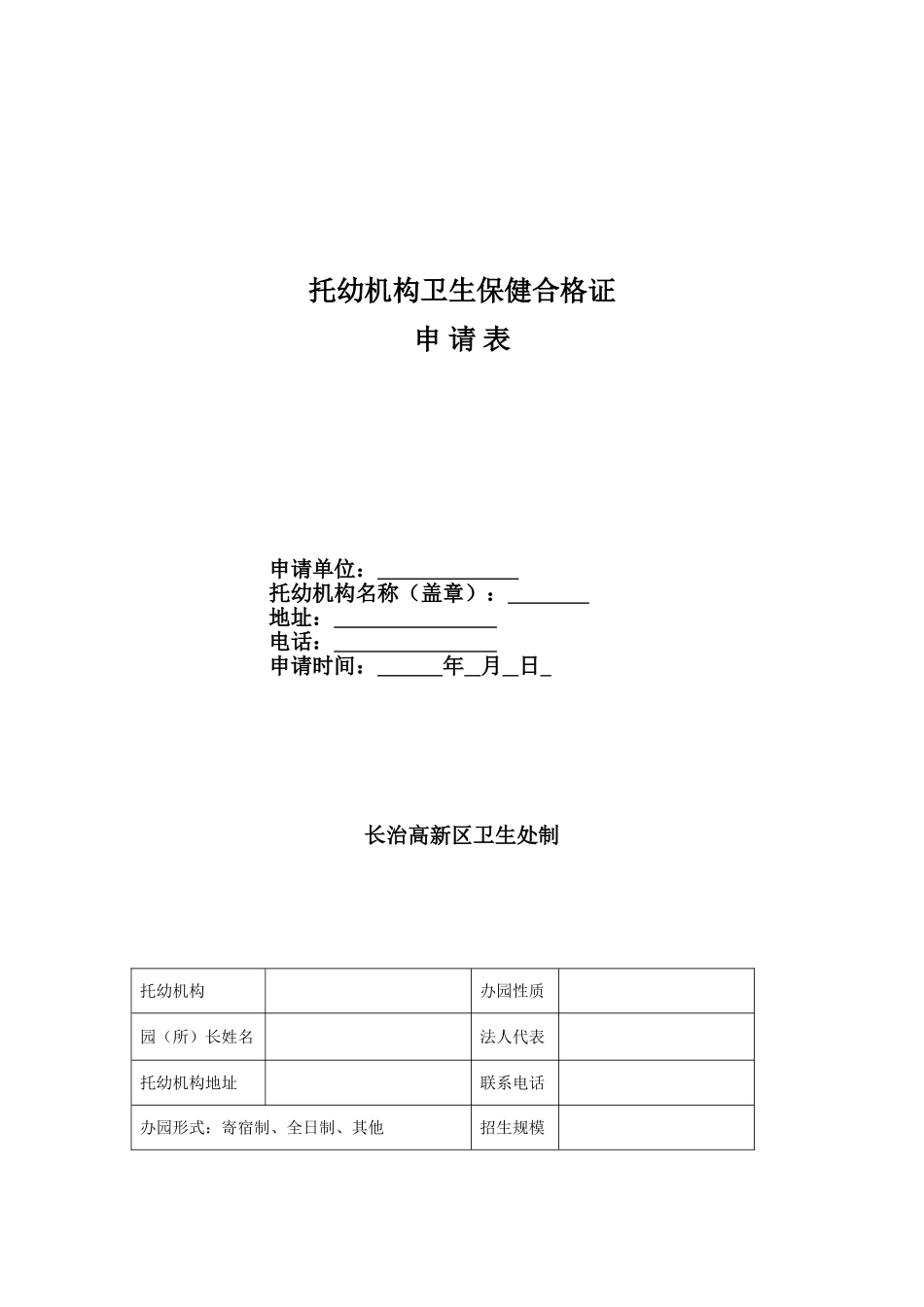 托幼机构卫生保健合格证申请表_第1页