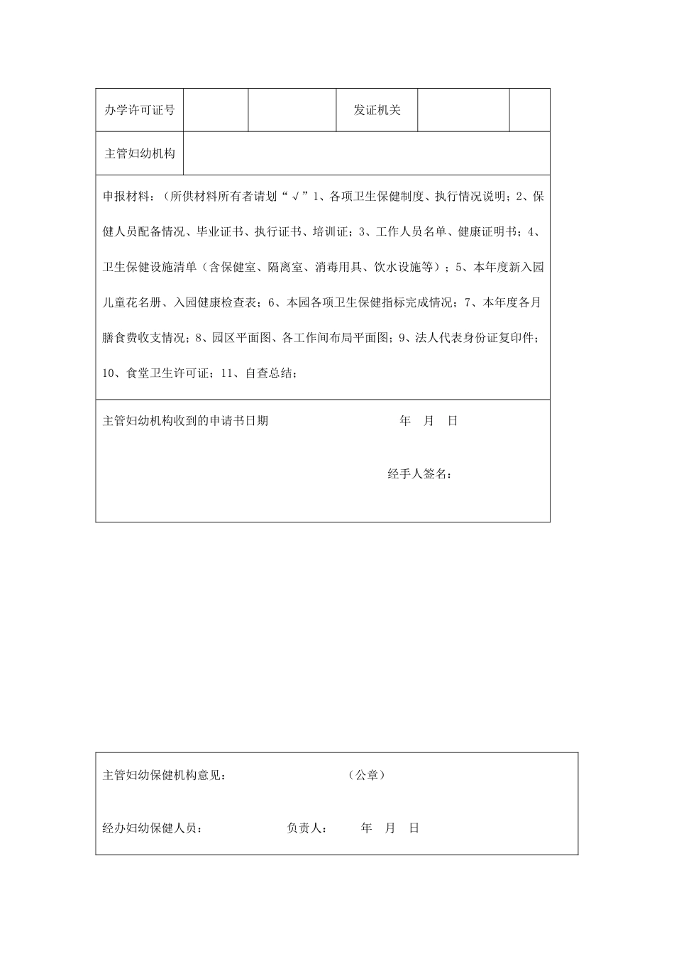 托幼机构卫生保健合格证申请表_第3页