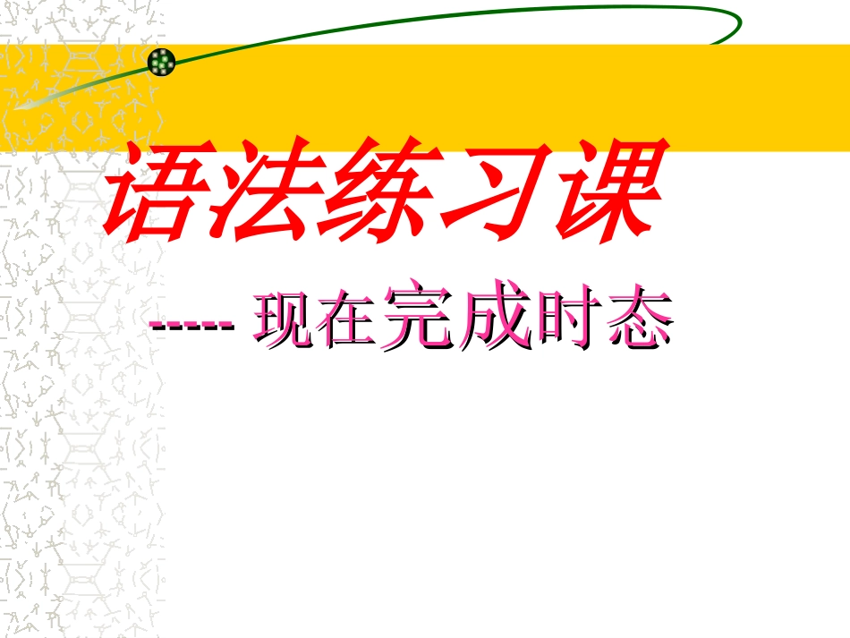 语法：现在完成时_第2页