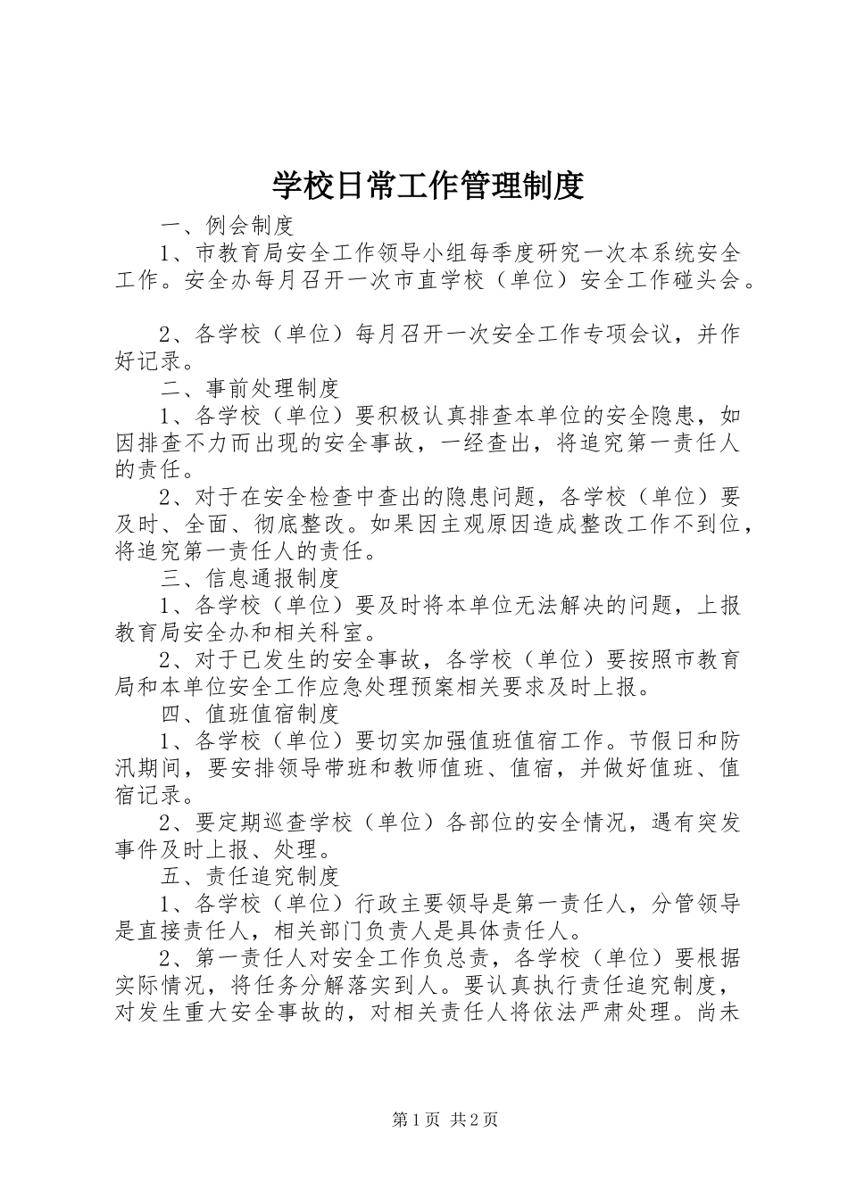 学校日常工作管理制度_第1页