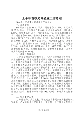 上半年畜牧局养殖业工作总结 (3)