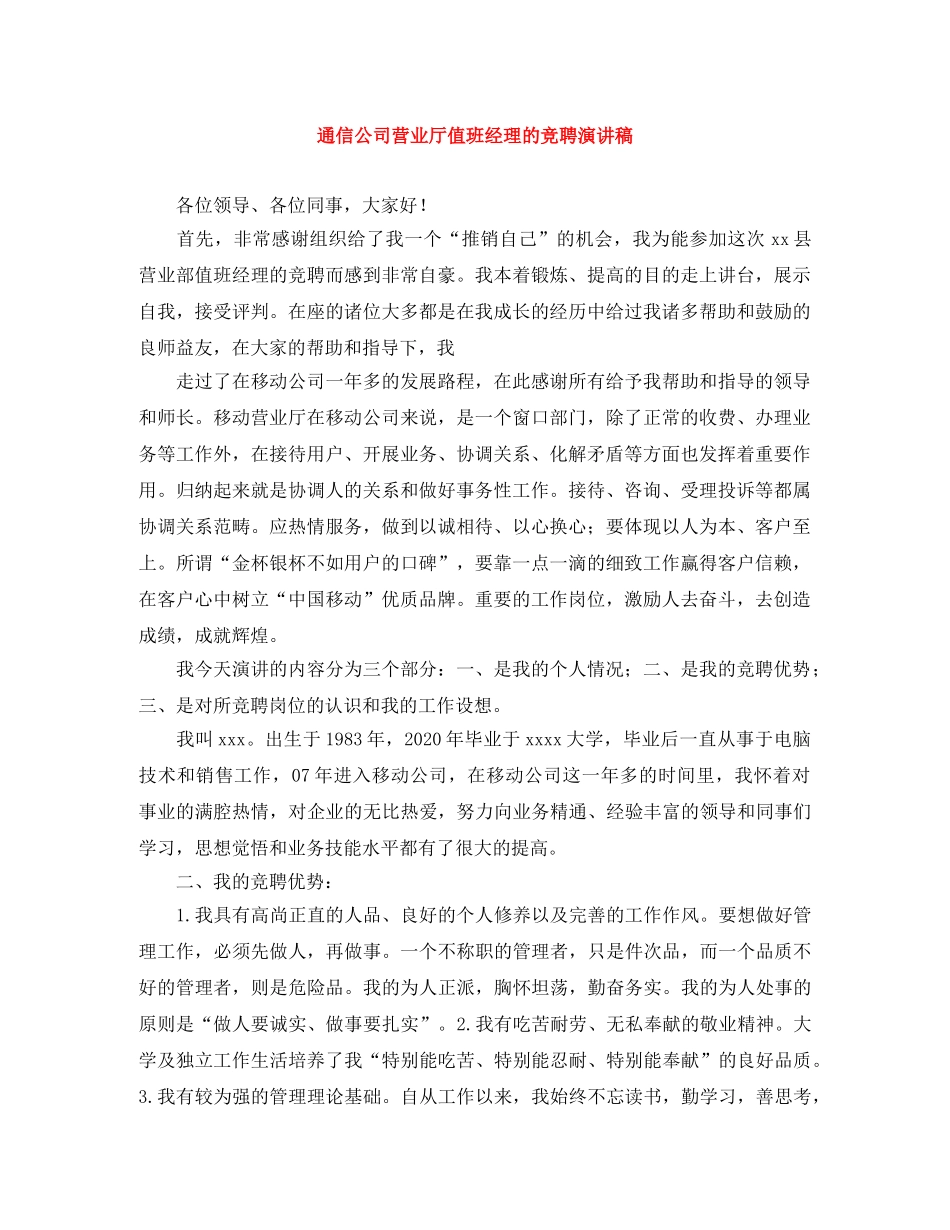 通信公司营业厅值班经理的竞聘演讲稿 _第1页