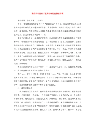 通信公司营业厅值班经理的竞聘演讲稿 