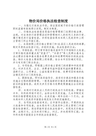 物价局价格执法检查制度