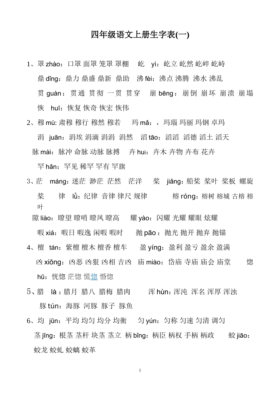 四年级-语文上册生字表一_第1页