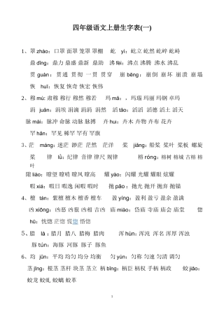 四年级-语文上册生字表一