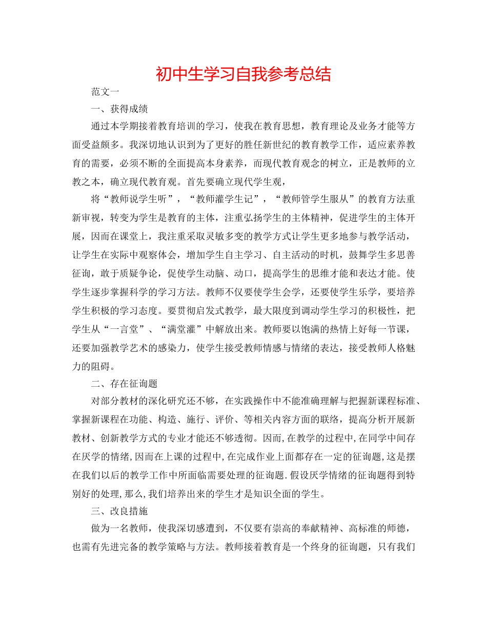 初中生学习自我参考总结 _第1页