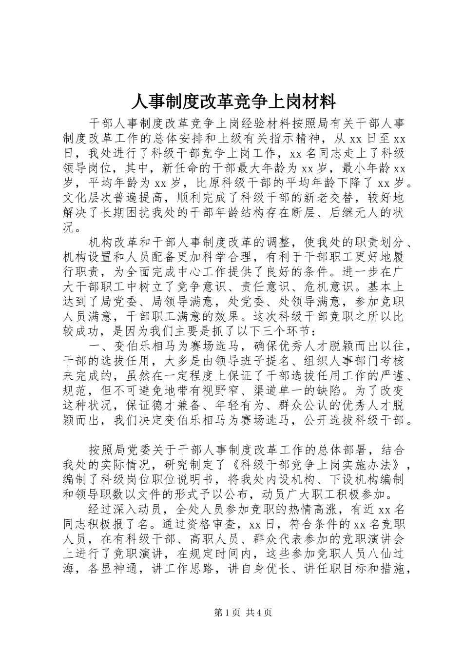 人事制度改革竞争上岗材料_第1页